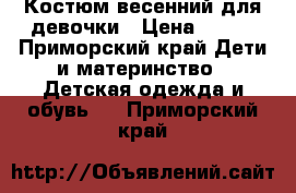 Костюм весенний для девочки › Цена ­ 400 - Приморский край Дети и материнство » Детская одежда и обувь   . Приморский край